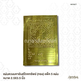 แผ่นดวงมหายันต์โภคทรัพย์ (ทอง) แพ็ค 5 แผ่น ขนาด 2.5X3.5 นิ้ว