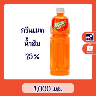 กรีนเมท น้ำส้ม 25% 1,000มล.