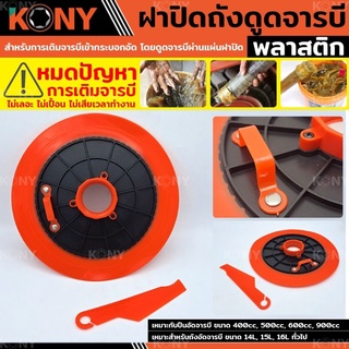 KONY ฝาจารบี ถาดดูดปืนอัดจารบี ฝาดูดจารบี แบบแมนนวล ใช้กับถัง ขนาด 18-22 KG และกระบอกอัดจารบีทั่วไป