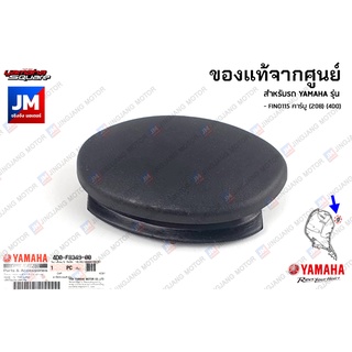 4D0F83490000 ฝาปิดบังลมตัวใน,ยางอุดบังลมตัวใน เเท้ศูนย์ YAMAHA FINO115 คาร์บู (20ฺB) (4D0)