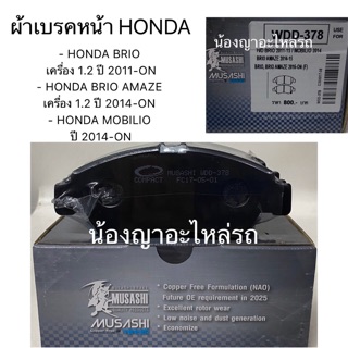 ผ้าเบรคหน้าฮอนด้า- HONDA BRIO เครื่อง 1.2 ปี 2011-ON - HONDA BRIO AMAZE เครื่อง 1.2 ปี 2014-ON- HONDA MOBILIO ปี 2014-ON