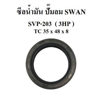 ซีลน้ำมัน อะไหล่ปั๊มลม SWAN  SVP-203 ซีลเพลาขอเหวี่ยง