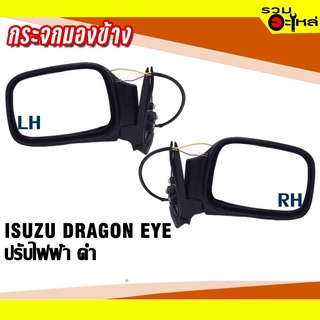 กระจกมองข้าง ISUZU DRAGON EYE  ปี 1997-2002 ปรับไฟฟ้า ดำ