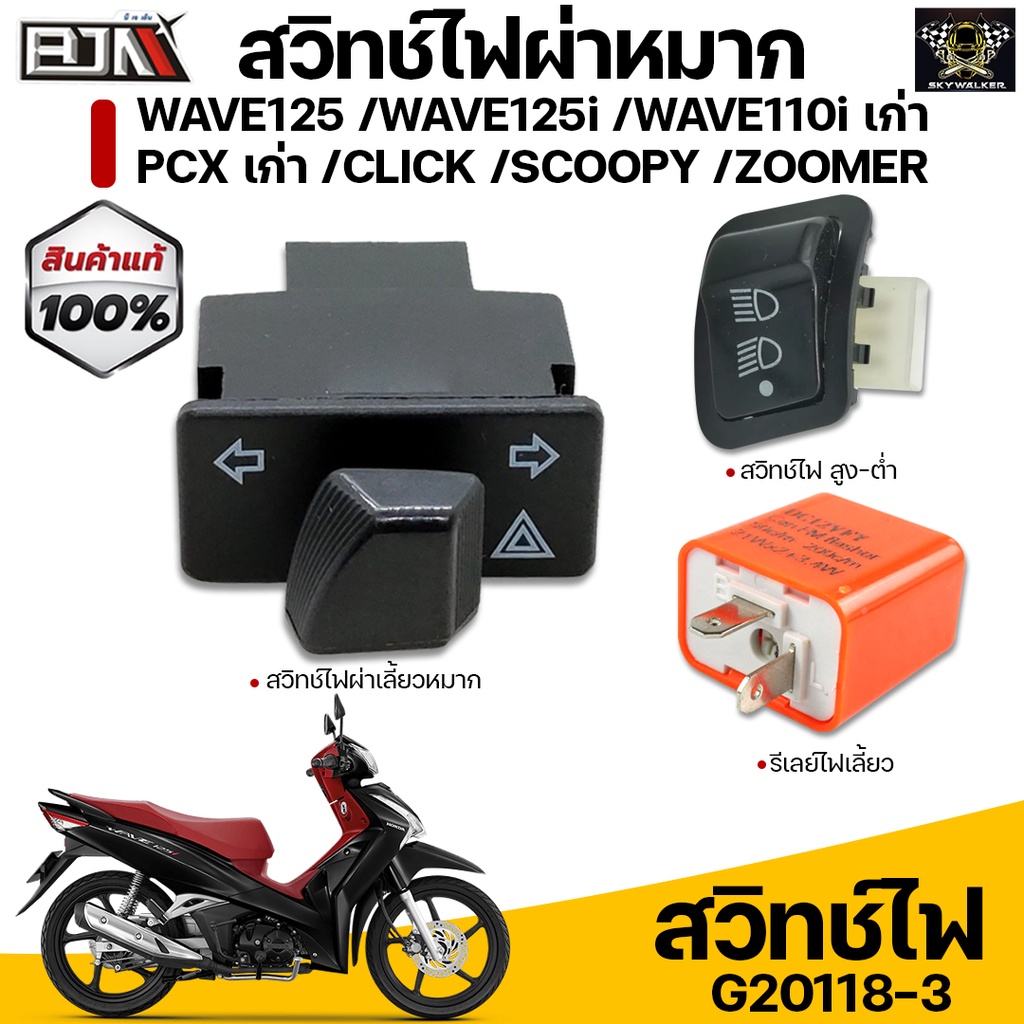 สวิทช์ไฟผ่าหมากในตัว WAVE 125, 125-I, WAVE 110-I, PCX, CLICK, SCOOPY, ZOOMERX (G20118-3) สวิทช์ไฟผ่าหมากSCOOPY สวิทช์ไฟ