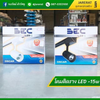 โคมติดราง LED 15 วัตต์ BEC สีขาว และ สีดำ แสงเหลือง รุ่น ออสก้า