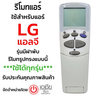 รีโมทแอร์ แอลจี LG รุ่น ฝาพับ รีโมทแบบนี้ใช้ได้ทุกรหัส [มีสินค้าพร้อมส่งตลอดนะครับ]