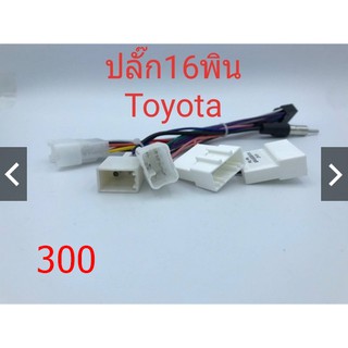 ปลั๊กตรงรุ่น 2din เครื่องเล่นแอนดรอย16pin  ใส่รถToyotaทุกรุ่น