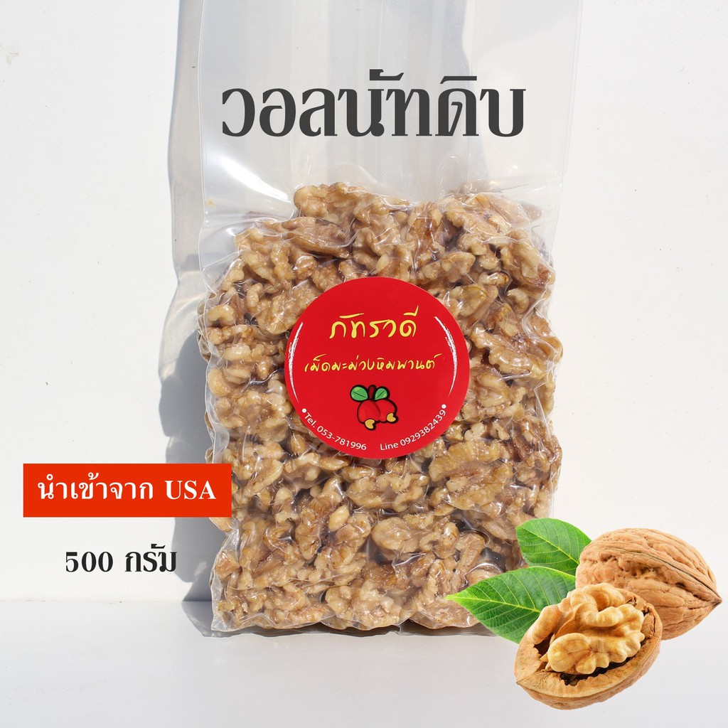 วอลนัท ธรรมชาติ ขนาด 500 กรัม