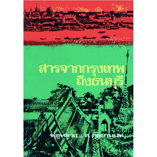 สารจากกรุงเทพถึงธนบุรี พลูหลวง / ส.ตุลยานนท์