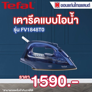 Tefal เตารีดไอน้ำ Tefal-FV1848T0