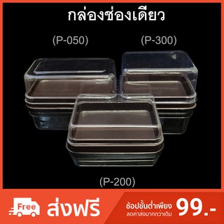 กล่องช่องเดียว ฝาแยก กล่องบราวนี่ กล่องเค้กชิ้น กล่องอเวย์ บรรจุภัณฑ์พลาสติก รหัสP-200 /P-300