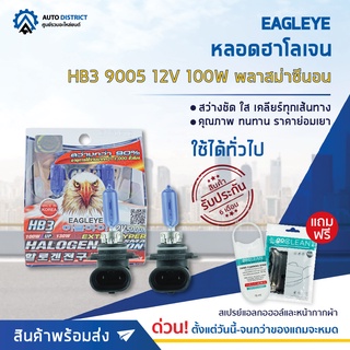 💡 EAGLEYE หลอดฮาโลเจน HB3 9005 12V100W PLASMA XENON (แสงสีขาว) จำนวน 1 กล่อง 2 ดวง 💡