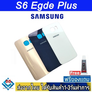 Samsung S6 Egde Plus ฝาหลัง กระจกหลัง พร้อมกาว ฝาหลังSamsung ฝาหลังS6 Egde Plus