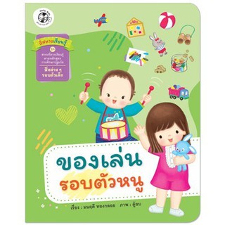 ของเล่นรอบตัวหนู สี่สหายเรียนรู้ ชุด นิทานสาระที่ควรเรียนรู้ ตามหลักสูตรการศึกษาปฐมวัย