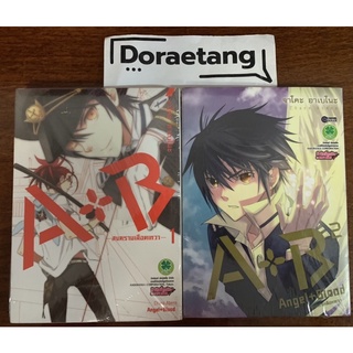 พร้อมส่งใส่กล่อง✅ A+B –สงครามเลือดเทวา– (Angel + Blood) เล่ม 1-2 มือ 1