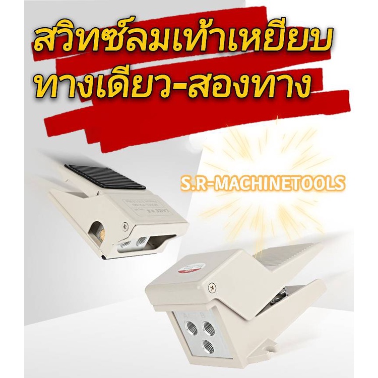 สวิทซ์เท้าเหยียบ ใช้ลม AIR FOOT SWITCH ทางเดียว สองทาง FV-320 , FV-420 , 4F210-08 , 4F210-08G พร้อมส