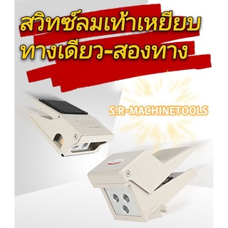 สวิทซ์เท้าเหยียบ ใช้ลม AIR FOOT SWITCH ทางเดียว สองทาง FV-320 , FV-420 , 4F210-08 , 4F210-08G พร้อมส่ง