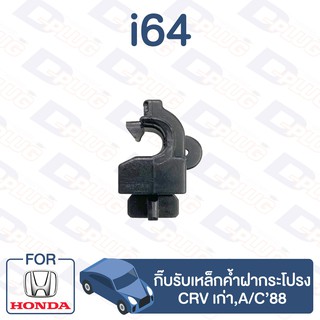 กิ๊บล็อค กิ๊บรับเหล็กค้ำฝากระโปรง HONDA CRV เก่า,A/C88【i64】