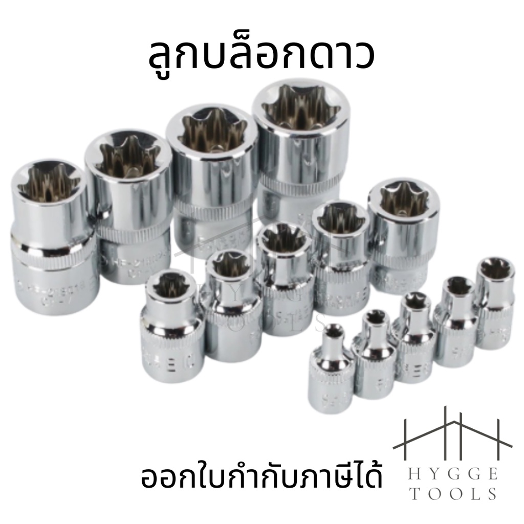 ลูกบล็อกดาวทุกไซต์มาตรฐาน star socket ตัวE ลูกบล็อกดาว อี ขนาด 1/2" 3/8" 1/4" STAR E TYPE ลูกบล๊อก หัวดาว หัวแฉก หกแฉก