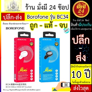 หมด* Borofone BC34 หูฟังบลูทูธ หูฟังข้างเดียวแบบมินิ ระบบสัมผัส ฟังเพลงและคุยโทรศัพท์นานถึง 4 ชั่วโมง