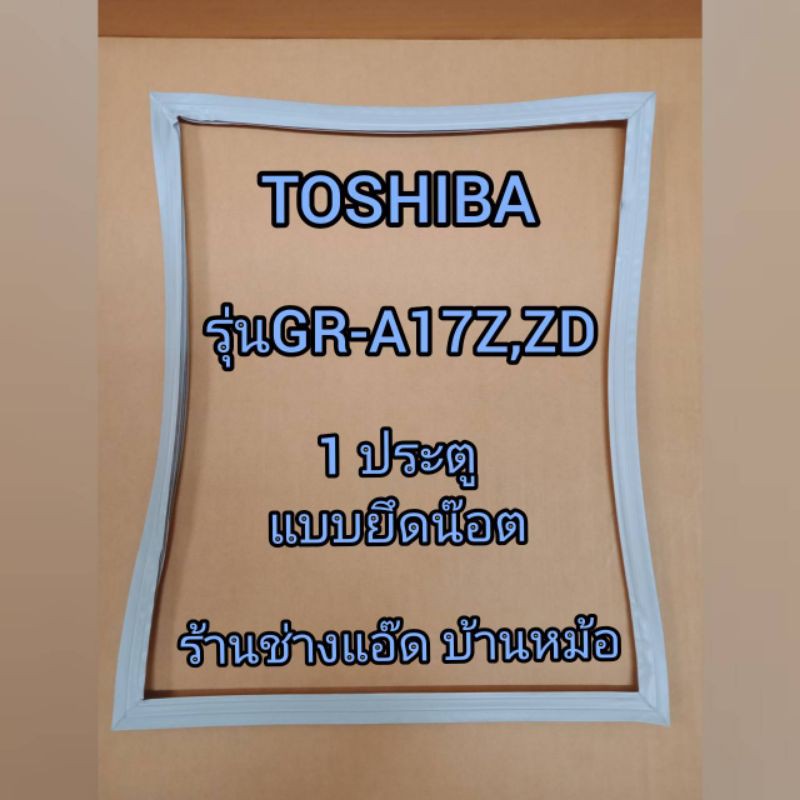ขอบยางตู้เย็นยี่ห้อTOSHIBA(โตชิบา)รุ่นGR-A17Z,ZD(1 ประตู)