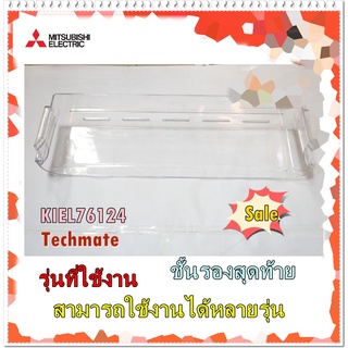 อะไหล่ของแท้/ชั้นวางขวดน้ำมิตซูบิชิ ชั้นตรงกลาง/รุ่น MR-F38EM/KIEL76124/BOTTLE POCKET ASSY/MITSUBISHI/ใช้ได้หลายรุ่น