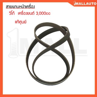 สายพานหน้าเครื่อง วีโก้ ดีเซล 3000 cc สายพานหน้าเครื่อง แท้ศูนย์ 90916-T2006 1ชุด