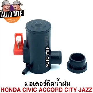 มอเตอร์ฉีดน้ำฝน HONDA CIVIC , ACCORD , CITY , JAZZ 12V. #HS238B