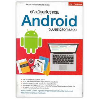 คู่มือพัฒนาโปรแกรม Android ฉบับสร้างสื่อการสอน