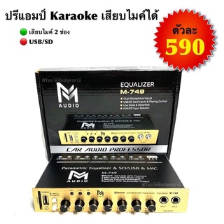 BT AUTOSHOP ปรีแอมป์ karaoke เสียบไมค์ได้