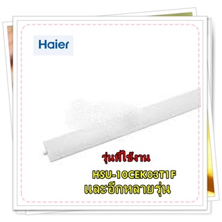 อะไหล่ของแท้/บานสวิงแอร์ไฮเออร์/Haier/A0010205517B/รุ่น HSU-10CEK03T1F/Blade