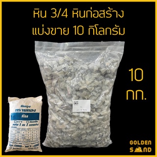 หิน 3/4 (หิน1) หินก่อสร้าง หินจัดสวน แบ่งขาย 10 กิโลกรัม