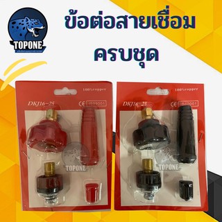 ข้อต่อสายเชื่อม ข้อต่อตู้เชื่อม Inverter (ครบชุด แดง-ดำ)