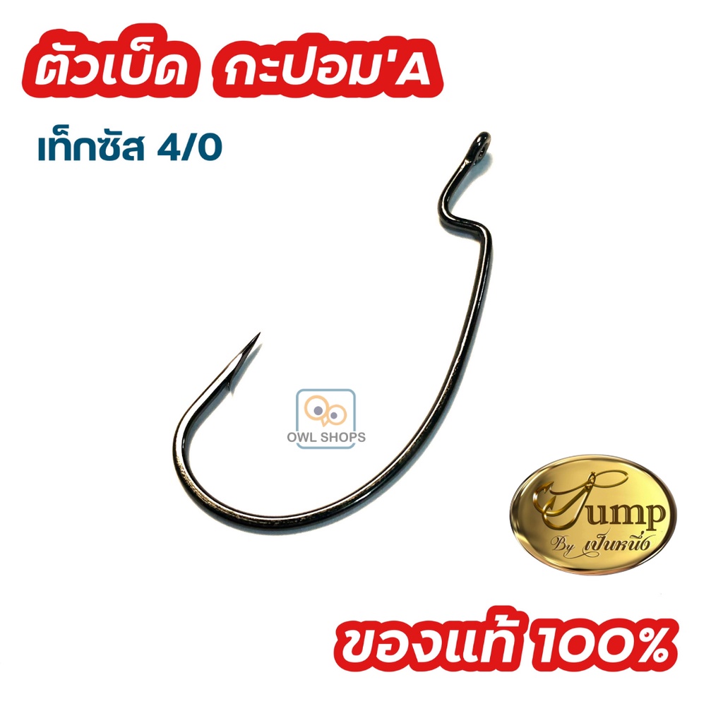 ตัวเบ็ดเท็กซัส สำหรับ กะปอม'A น้าเป็นหนึ่ง ของแท้ 100% เหมือนที่ติดมาในกล่อง พร้อมส่ง (ราคา/ชิ้น,เฉพาะตัวเบ็ด)