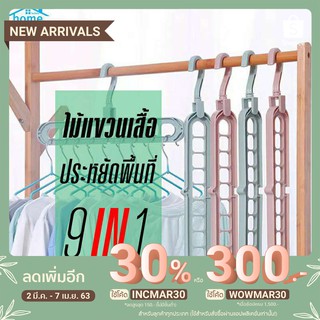 homeideal H515 ไม้แขวนเสื้อ 9 ช่อง ประหยัดพื้นที่ หมุนได้ 360 องศา พลาสติกPP