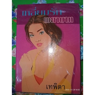 เหลี่ยมรักพยาบาท (ละคร เหลี่ยมรัก) - เทพิตา (หนังสือมือหนึ่ง ในซีล ตำหนิปั๊มสัน - ตามภาพ) )