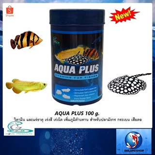 AQUA PLUS 100 g. (วิตามิน และแร่ธาตุ เร่งสี เร่งโต เพิ่มภูมิต้านทาน สำหรับปลาอโรวาน่า กระเบน เสือตอ)