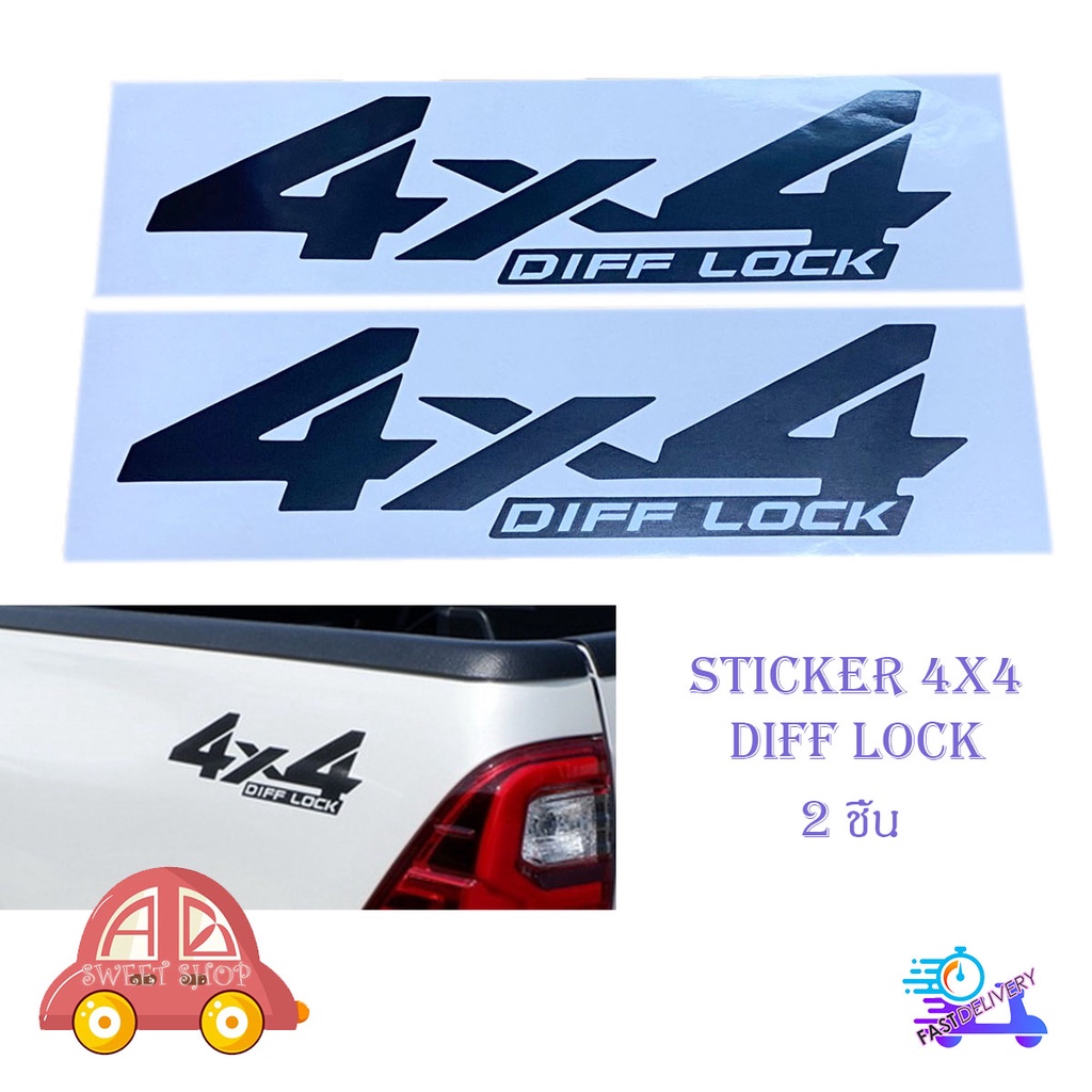 สติ๊กเกอร์ 4x4 DIFF LOCK STICKER 4X4 DIFF - LOCK ติดรถสีอ่อน มีบริการเก็บเงินปลายทาง