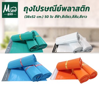 ถุงไปรษณีย์พลาสติก (38x52cm.) 50 ใบ - สีฟ้า,สีเขียว,สีส้ม,สีขาว ถุงใส่ของ พลาสติก - อุปกรณ์เพื่อการบรรจุ