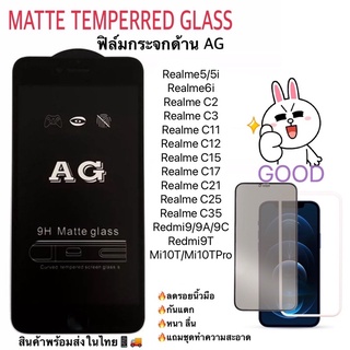 AG ฟิล์มกระจกด้าน Realme 5/5i/ 50pro/ 3 / 3pro / 6 /6i / 6pro / C1 / C2 / C3  Xiaomi 9T Mi10TPro redmi9tฟิล์ม ราคาถูก