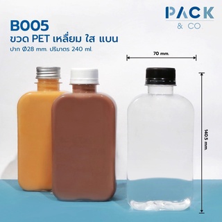 ขวดพลาสติก PET แบน เหลี่ยม 240 ml. (50 ขวด) น้ำหนัก 17.5g. B005