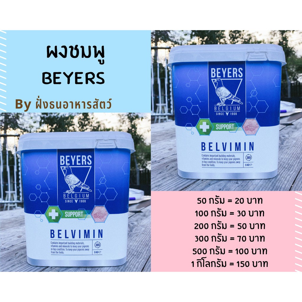 (ขายย่อย) ผงชมพู ผงชมพูเบเยอร์ Beyers ผงวิตามินสำหรับนก BELVIMIN **แบ่งย่อย** พร้อมส่ง