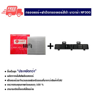 กรองแอร์รถยนต์ + ฝาปิดกรองแอร์ นิสสัน นาวาร่า NP300 PROTECT ซื้อเป็นชุดคุ้มกว่า ส่งไวส่งฟรี Nissan Navara NP300