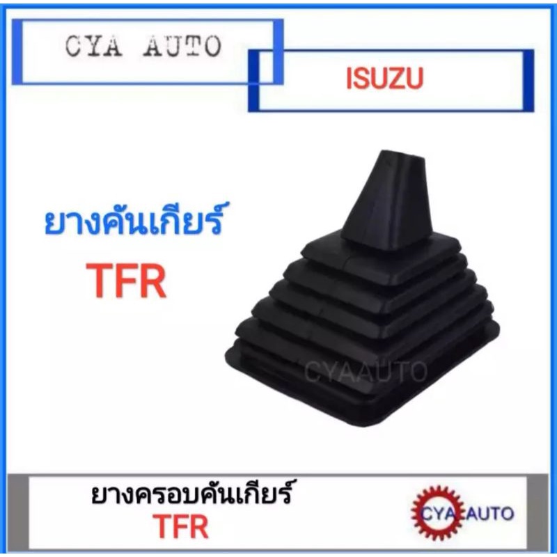 ยางครอบคันเกียร์, ยางหุ้มคันเกียร์ ยางครอบเกียร์​ ISUZU TFR ราคา ถูกที่สุด ดีลบีเคเค
