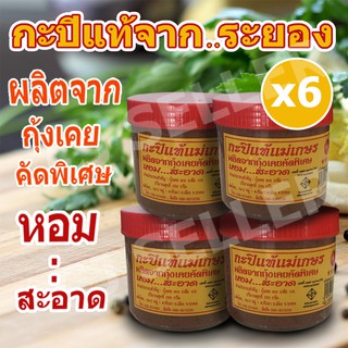 กะปิเคยแท้ 100% สินค้า otop กะปิ กะปิแท้ ระยอง 250 กรัม 6 กระปุก ของแท้ จากโรงงาน