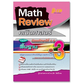 Math Review คณิตศาสตร์ ม.4-6 เล่ม 3 (พื้นฐาน) หลักสูตรแกนกลาง 2551