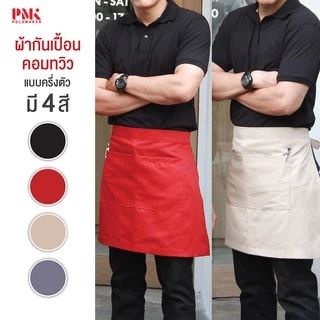 ผ้ากันเปื้อน ผ้ากันเปื้อนครึ่งตัว ผ้าคอมทวิว comb สายผูกเอว AHSC - PMKPOLOMAKER