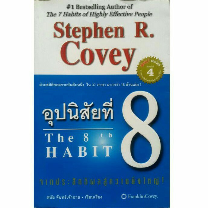 หนังสือ อุปนิสัยที่ 8 #The 8th HABIT #Stephen R. Covey
