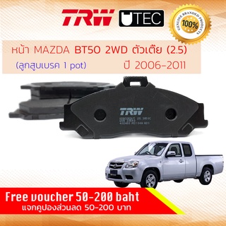 ✨ลดคูปอง15%ไม่อั้นยอด✨ ผ้าเบรคหน้า Mazda BT-50 , BT50 2WD เครื่อง 2500 ปี 2006-2011 เบรค 1 พอท TRW U-TEC GDB 3353 UT