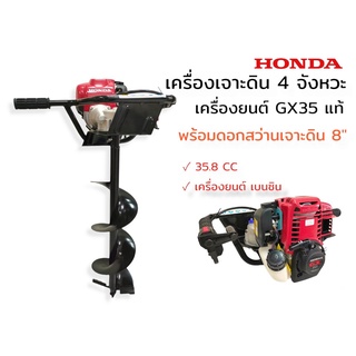 เครื่องเจาะดิน HONDA GX35-AI (แท้) พร้อมดอกเจาะ 8นิ้ว  (01-3449) เครื่องเจาะดิน เครื่องเจาะหลุม  4 จังหวะ